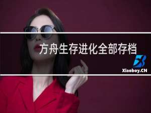 方舟生存进化全部存档