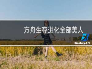 方舟生存进化全部美人