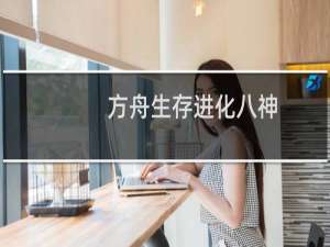 方舟生存进化八神