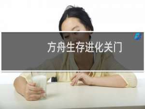 方舟生存进化关门