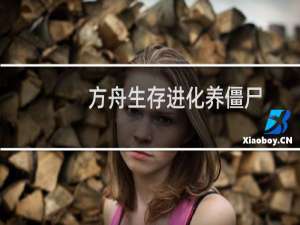 方舟生存进化养僵尸