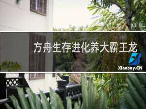 方舟生存进化养大霸王龙