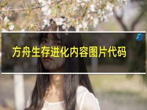 方舟生存进化内容图片代码