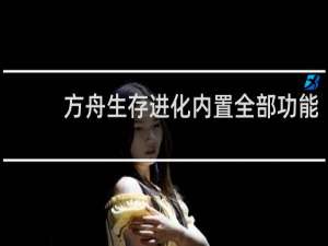 方舟生存进化内置全部功能