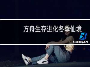 方舟生存进化冬季仙境