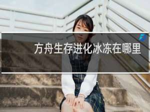 方舟生存进化冰冻在哪里
