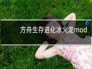 方舟生存进化冰火龙mod