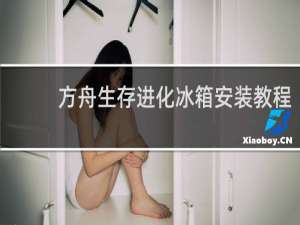 方舟生存进化冰箱安装教程