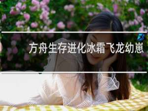 方舟生存进化冰霜飞龙幼崽