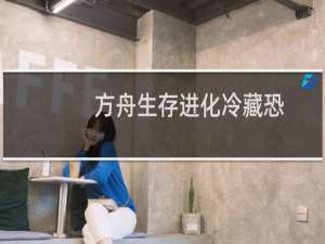 方舟生存进化冷藏恐