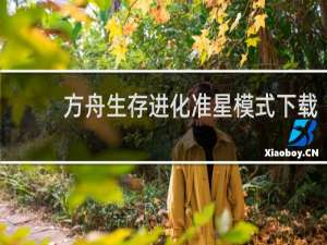 方舟生存进化准星模式下载