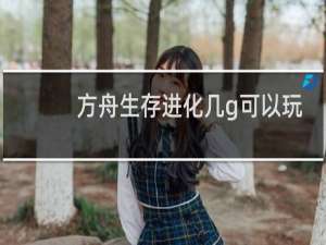 方舟生存进化几g可以玩