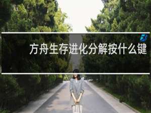 方舟生存进化分解按什么键