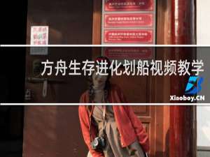 方舟生存进化划船视频教学