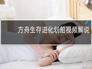 方舟生存进化划船视频解说