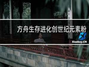 方舟生存进化创世纪元素粉