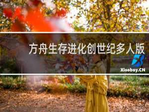 方舟生存进化创世纪多人版