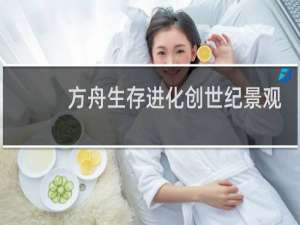 方舟生存进化创世纪景观