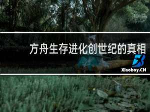 方舟生存进化创世纪的真相