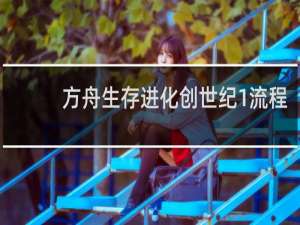方舟生存进化创世纪1流程