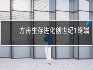 方舟生存进化创世纪1终端