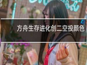 方舟生存进化创二空投颜色