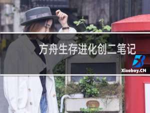 方舟生存进化创二笔记