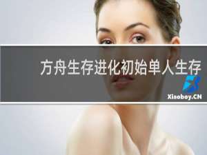 方舟生存进化初始单人生存