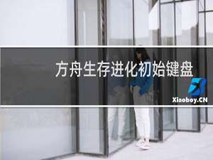 方舟生存进化初始键盘