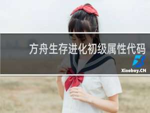方舟生存进化初级属性代码