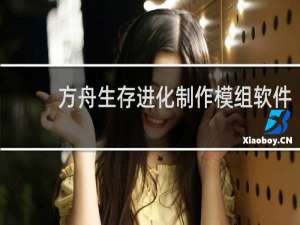 方舟生存进化制作模组软件