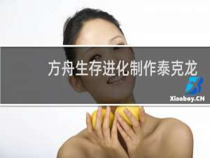 方舟生存进化制作泰克龙