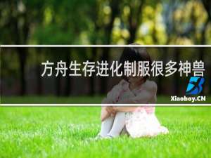 方舟生存进化制服很多神兽