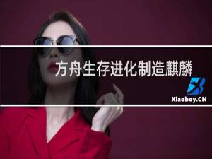 方舟生存进化制造麒麟