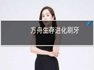 方舟生存进化刷牙