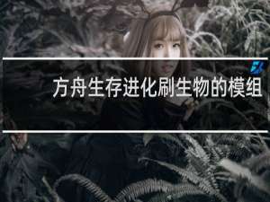 方舟生存进化刷生物的模组