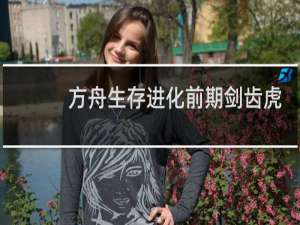 方舟生存进化前期剑齿虎