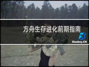 方舟生存进化前期指南