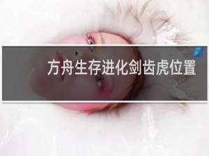 方舟生存进化剑齿虎位置