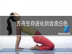 方舟生存进化剑齿虎白色