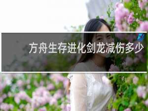 方舟生存进化剑龙减伤多少