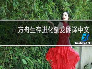 方舟生存进化剑龙翻译中文