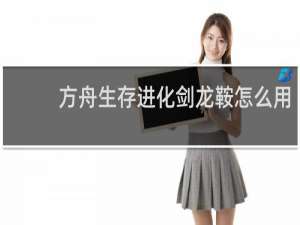 方舟生存进化剑龙鞍怎么用