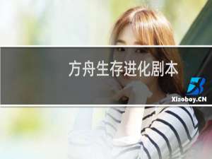 方舟生存进化剧本