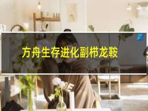 方舟生存进化副栉龙鞍