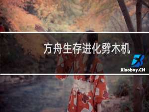 方舟生存进化劈木机