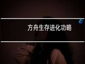 方舟生存进化功略