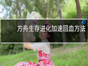 方舟生存进化加速回血方法