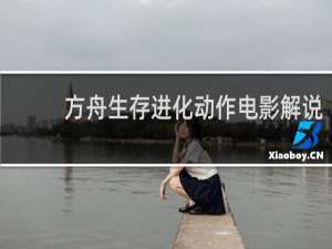 方舟生存进化动作电影解说