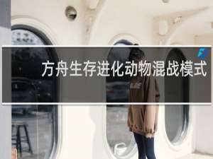 方舟生存进化动物混战模式